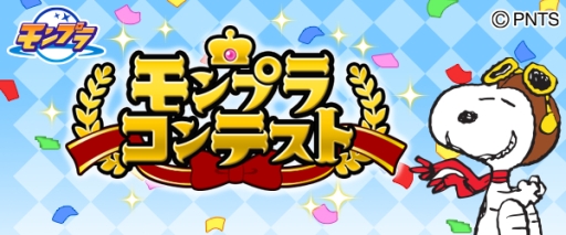 画像ギャラリー No.004のサムネイル画像 / 「ハコニワ」や「モンプラ」などがスヌーピーとコラボ。グッズが当たるキャンペーンも