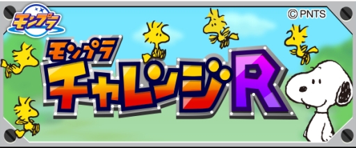 画像ギャラリー No.005のサムネイル画像 / 「ハコニワ」や「モンプラ」などがスヌーピーとコラボ。グッズが当たるキャンペーンも