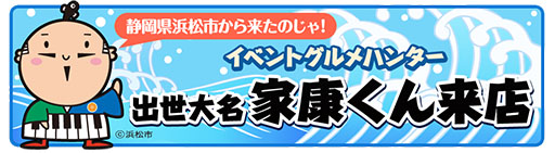 画像ギャラリー No.004のサムネイル画像 / 「クックと魔法のレシピ」,浜松市のマスコットキャラ「出世大名家康くん」が28日から登場