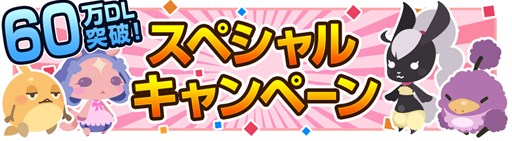 画像ギャラリー No.001のサムネイル画像 / 「クックと魔法のレシピ」が60万DL突破。6つの記念キャンペーンがスタート