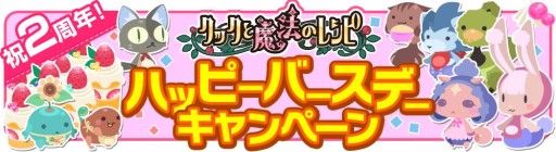 画像ギャラリー No.001のサムネイル画像 / 「クックと魔法のレシピ」2周年記念企画がスタート。レアレシピ入手のチャンス