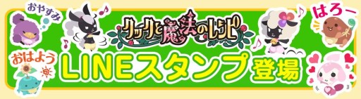 画像ギャラリー No.006のサムネイル画像 / 「クックと魔法のレシピ」2周年記念企画がスタート。レアレシピ入手のチャンス