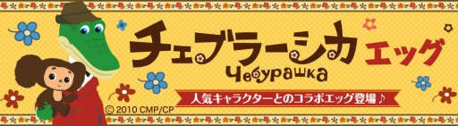 画像ギャラリー No.001のサムネイル画像 / 「クックと魔法のレシピ」が「チェブラーシカ」とコラボ。9月25日まで