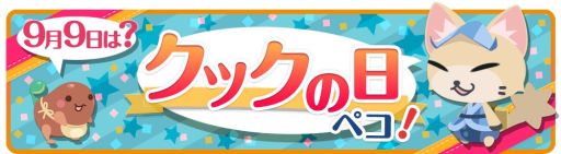 画像ギャラリー No.006のサムネイル画像 / 「クックと魔法のレシピ」,9月9日から“クックの日”にちなんだイベントを開催