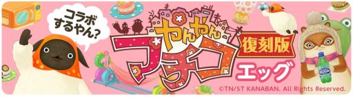 画像ギャラリー No.001のサムネイル画像 / 「クックと魔法のレシピ」,「やんやんマチコ」とのコラボレーション第2弾を開始