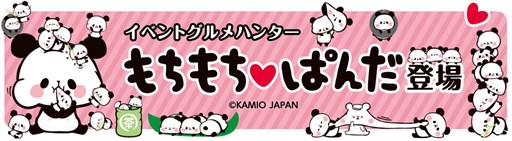 画像ギャラリー No.001のサムネイル画像 / 「クックと魔法のレシピ」×「もちもちぱんだ」コラボイベントがスタート