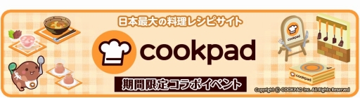 画像ギャラリー No.001のサムネイル画像 / 「クックと魔法のレシピ」,料理レシピサイト「クックパッド」とコラボイベントを実施