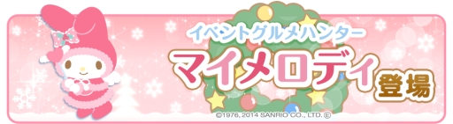 画像ギャラリー No.002のサムネイル画像 / 「クックと魔法のレシピ」が“マイメロディ”と“リトルツインスターズ”とコラボ