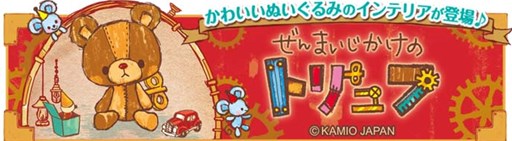 画像ギャラリー No.010のサムネイル画像 / 「クックと魔法のレシピ」,「ぜんまいじかけのトリュフ」とのコラボ実施