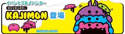 画像ギャラリー No.001のサムネイル画像 / 「クックと魔法のレシピ」かじりモンスター「KAJIMON」コラボが1月16日に開始