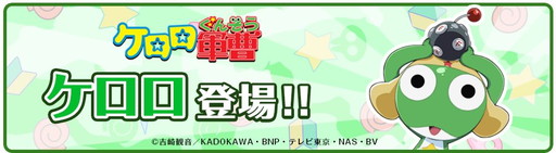 画像ギャラリー No.001のサムネイル画像 / 「クックと魔法のレシピ」,「ケロロ軍曹」とのコラボを8月21日から実施