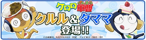 画像ギャラリー No.002のサムネイル画像 / 「クックと魔法のレシピ」,「ケロロ軍曹」とのコラボを8月21日から実施