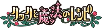 画像ギャラリー No.001のサムネイル画像 / 「クックと魔法のレシピ」，本日からクックの日（9月9日）イベントが開催