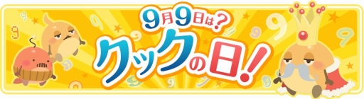 画像ギャラリー No.002のサムネイル画像 / 「クックと魔法のレシピ」，本日からクックの日（9月9日）イベントが開催
