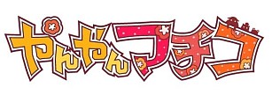 画像ギャラリー No.006のサムネイル画像 / 「クックと魔法のレシピ」がWebアニメ「やんやんマチコ」とコラボ第3弾を実施