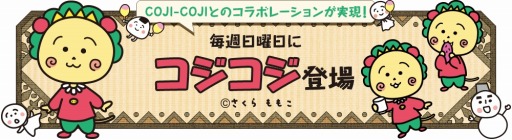 画像ギャラリー No.004のサムネイル画像 / 「クックと魔法のレシピ」が「COJI-COJI(コジコジ)」とコラボレーションを実施