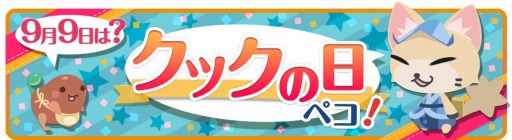 画像ギャラリー No.002のサムネイル画像 / 「クックと魔法のレシピ」年に一度の祭典「クックの日」が開催。クック感謝ケーキをプレゼント
