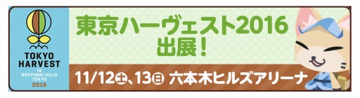 画像ギャラリー No.001のサムネイル画像 / 「クックと魔法のレシピ」が食の祭典「東京ハーヴェスト 2016」に出展決定