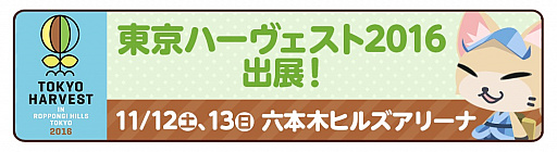 画像ギャラリー No.006のサムネイル画像 / 「クックと魔法のレシピ」,東京ハーヴェスト2016のタイアップブースが発表。ノベルティ情報も