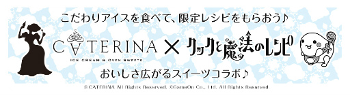 画像ギャラリー No.001のサムネイル画像 / 「クックと魔法のレシピ」,オーヴンスイーツのお店「CATERINA」とコラボ決定