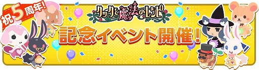 画像ギャラリー No.002のサムネイル画像 / 「クックと魔法のレシピ」，お得なイベントが盛りだくさんな5周年記念イベントが開催