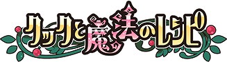画像ギャラリー No.017のサムネイル画像 / 「クックと魔法のレシピ」，お得なイベントが盛りだくさんな5周年記念イベントが開催