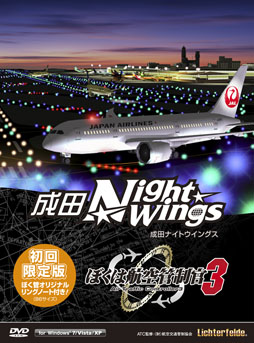 画像ギャラリー No.002のサムネイル画像 / 「ぼくは航空管制官3 成田ナイトウイングス」の発売が決定。6月22日発売の初回限定版には,特典としてB6判のオリジナルリングノートを同梱
