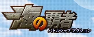 画像ギャラリー No.003のサムネイル画像 / 海戦をテーマとしたオンラインゲーム「海の覇者」のオープンβテストが，5月28日10：00よりスタート。ライバルを撃破し，最強の艦隊を目指せ