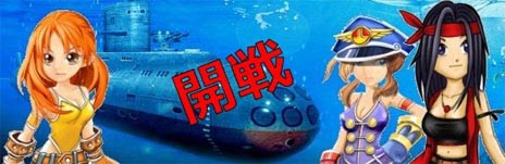 画像ギャラリー No.004のサムネイル画像 / 海戦をテーマとしたオンラインゲーム「海の覇者」のオープンβテストが，5月28日10：00よりスタート。ライバルを撃破し，最強の艦隊を目指せ
