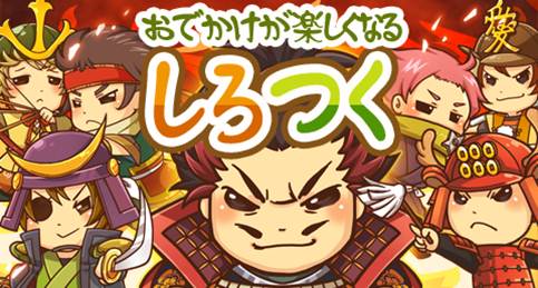 画像ギャラリー No.001のサムネイル画像 / 「しろつく」が大幅なリニューアルを実施。「天下統一」モードを実装