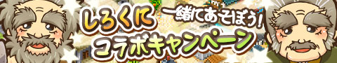 画像ギャラリー No.001のサムネイル画像 / 「しろつく」と「くにつく」がコラボ実施。イベントに参加してアイテムを手に入れよう
