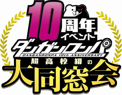 画像ギャラリー No.001のサムネイル画像 / 「ダンガンロンパ」10周年イベントに杉田智和さん,小清水亜美さんの追加出演が決定