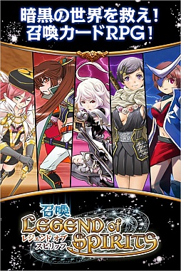 召喚★LEGEND of SPIRITS
