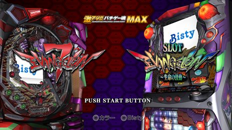 画像ギャラリー No.002のサムネイル画像 / 「激アツ!! パチゲー魂MAX ヱヴァンゲリヲン “7”×“生命の鼓動”」が本日発売。家でじっくりレアな演出を楽しもう