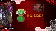 画像ギャラリー No.004のサムネイル画像 / 「激アツ!! パチゲー魂MAX ヱヴァンゲリヲン “7”×“生命の鼓動”」が本日発売。家でじっくりレアな演出を楽しもう
