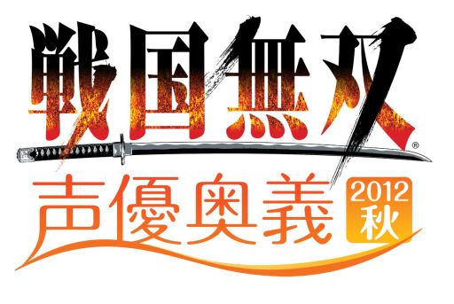 画像ギャラリー No.001のサムネイル画像 / 「戦国無双 声優奥義2012秋」チケット最速販売＆出演キャスト第1弾を発表