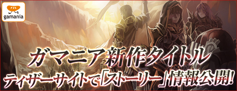 画像ギャラリー No.001のサムネイル画像 / 「3つの大国」「大陸を這う龍」が意味するものとは。ガマニアデジタルエンターテインメント，新作ブラウザゲームのティザーサイトでストーリーを公開