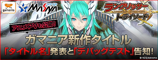 画像ギャラリー No.002のサムネイル画像 / ガマニア新作は「ラングリッサー」モチーフ。ブラウザゲーム「ラングリッサー・トライソード」が発表&早くもデバッグテストのテスター募集が6月1日スタート
