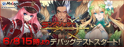 画像ギャラリー No.003のサムネイル画像 / 「ラングリッサー・トライソード」本日よりデバッグテスト開始，GASHプレゼント情報やタイムスケジュールを公開