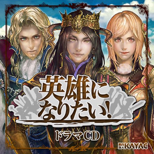 画像ギャラリー No.001のサムネイル画像 / 「英雄になりたい!」のドラマCDが6月22日に発売