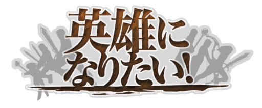 画像ギャラリー No.002のサムネイル画像 / 「英雄になりたい!」のドラマCDが6月22日に発売