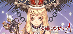 英雄になりたい！DELTA
