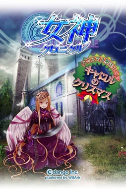 画像ギャラリー No.012のサムネイル画像 / 「女神クロニクル」クリスマスイベントを開催。孤独な少女キャロルを助けよう