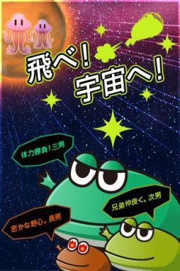 宇宙カエル兄弟
