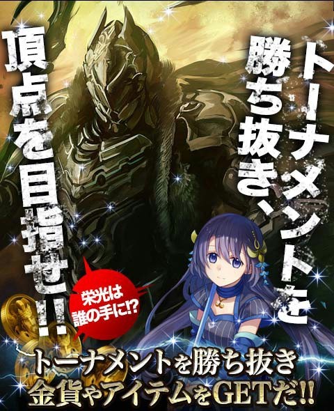 画像ギャラリー No.001のサムネイル画像 / 「帝国戦記」5人組みでのチームバトル「帝国武闘祭」を5月31日から開催