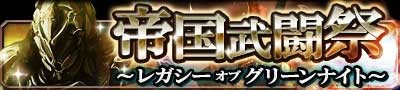 画像ギャラリー No.006のサムネイル画像 / 「帝国戦記」5人組みでのチームバトル「帝国武闘祭」を5月31日から開催