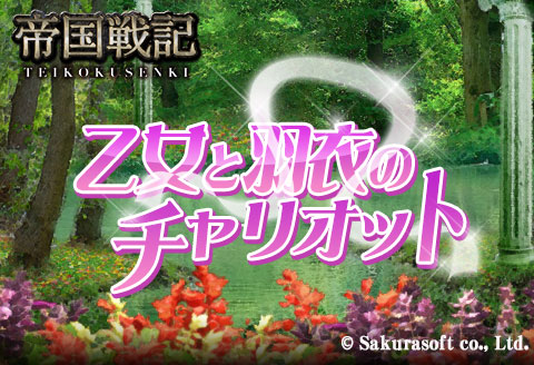 画像ギャラリー No.001のサムネイル画像 / 「帝国戦記」，ワルキューレ編の最終イベント「乙女と羽衣のチャリオット」開始