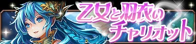 画像ギャラリー No.003のサムネイル画像 / 「帝国戦記」，ワルキューレ編の最終イベント「乙女と羽衣のチャリオット」開始