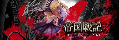 画像ギャラリー No.005のサムネイル画像 / 4Gamer読者限定でSPカード1枚をプレゼント! 戦略カードRPG「帝国戦記」3周年記念キャンペーンが本日より開始に