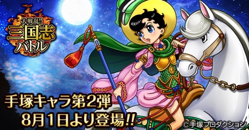 画像ギャラリー No.001のサムネイル画像 / 「大戦乱!!三国志バトル」で手塚プロとのコラボカード第2弾が8月1日に登場